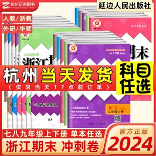 浙江期末国一上册数学科学浙教版八九年级下册语文英语历史人教版