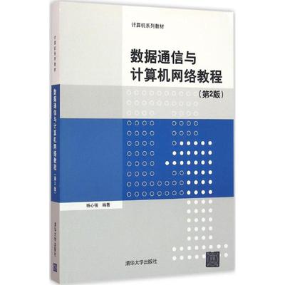 数据通信与计算机网络教程（第2版）