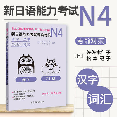 【新华正版】新日语能力考试考前对策N4汉字、词汇新日本语能力考