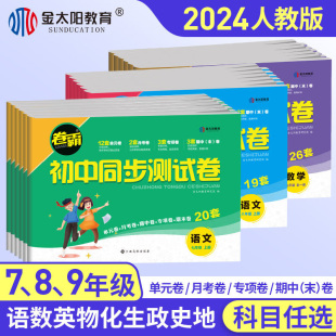 2024新版 卷霸初中同步测试卷七八九年级上册下册试卷全套语文数学