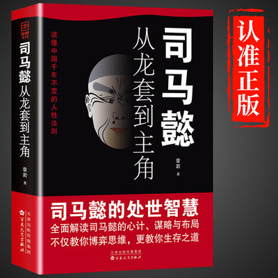 【抖音同款】司马懿从龙套到主角正版书书籍 曹操 一个能变的牛人