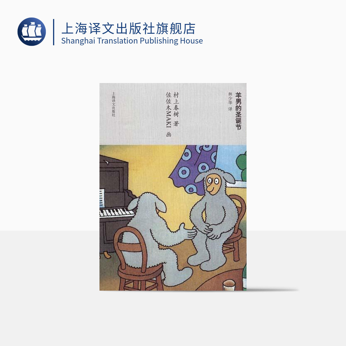 羊男的圣诞节 [日]村上春树著 日本文学 外国小说 童话读物 文学