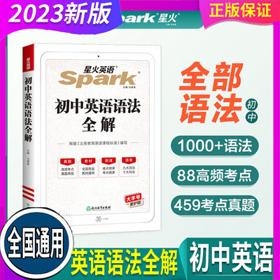 全国通用 2023新版 星火英语 初中英语语法全解 高频考点真题专项