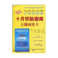 十月懷胎指南主題閱讀卡