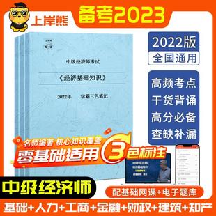 2022重点知识点教材经 中级经济师学霸三色笔记上岸熊 经济师