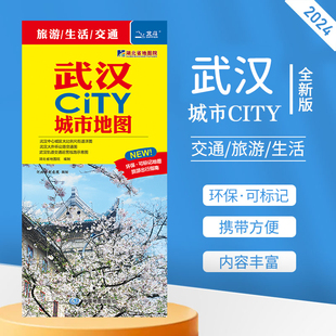 武汉城区地图汉阳汉口 武汉城市地图2024新版 武汉city交通旅游图