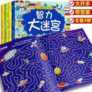 智力大迷宫专注力训练 8岁儿童益智书 迷宫训练书全套4册