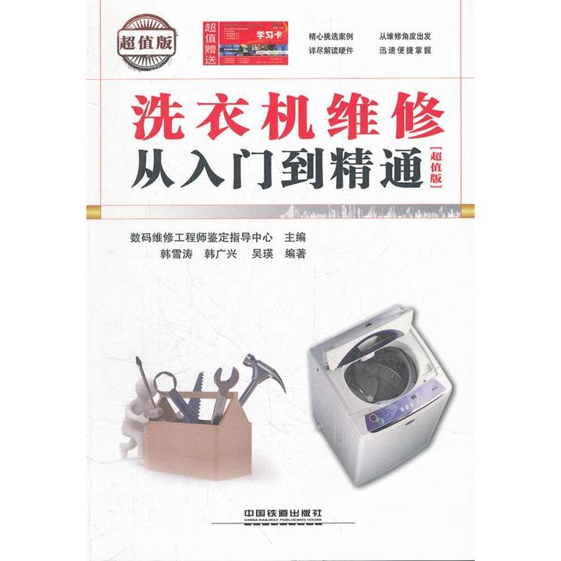 洗衣机维修从入门到精通（版）