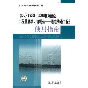 《DL/T5205-2005电力建设工程量清单计价规范——送电线路工程》使用指南