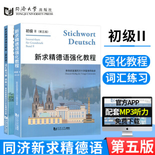 第五版 新求精德语强化教程初级2第二册教材 词汇练习册 共2本 同