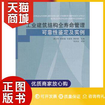 正版图书  工业建筑结构全寿命管理、可靠性鉴定及实例惠云玲,常好诵,弓俊青,黄新豪　主编中国建筑工业出版社9787112135080教材教属于什么档次？