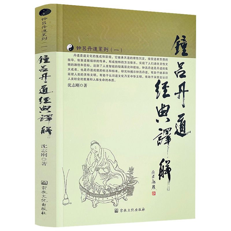 钟吕丹道经典译解 钟吕丹道系列 沈志刚著  道家经书道教经典书籍 书籍/杂志/报纸 道教 原图主图