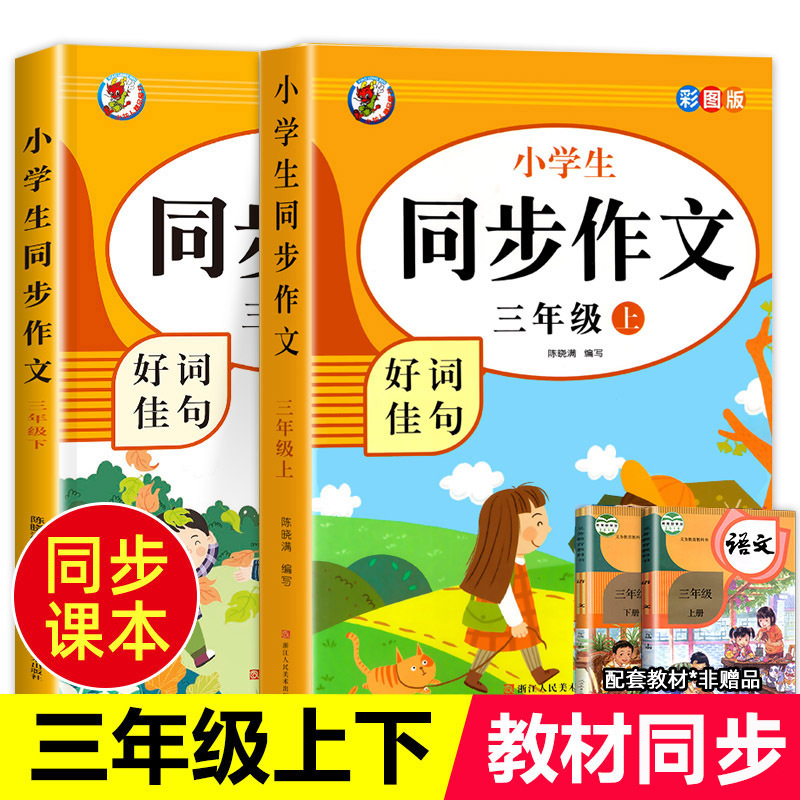 三年级同步作文上册+下册人教版三年级同步作文小学生素材积累写