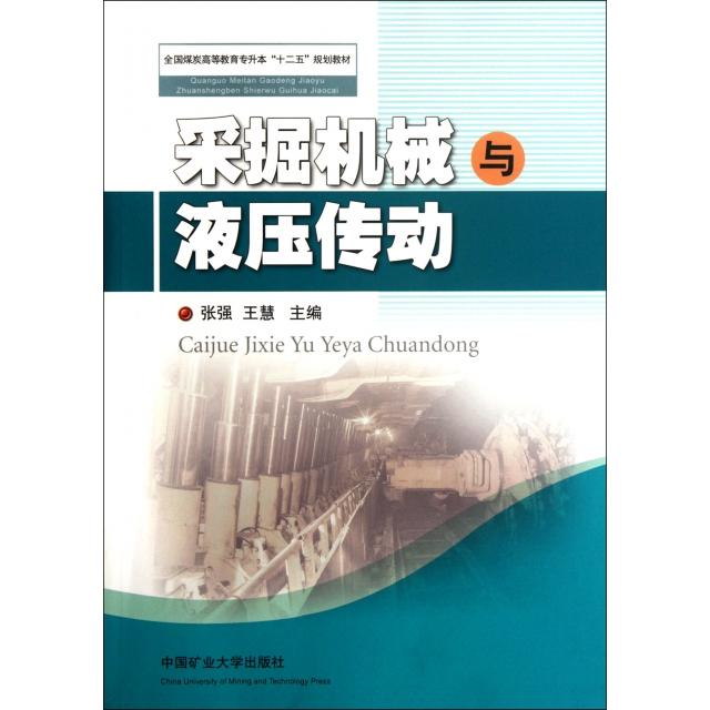 采掘机械与液压传动(全国煤炭高等教育专升本十二五规划教材)