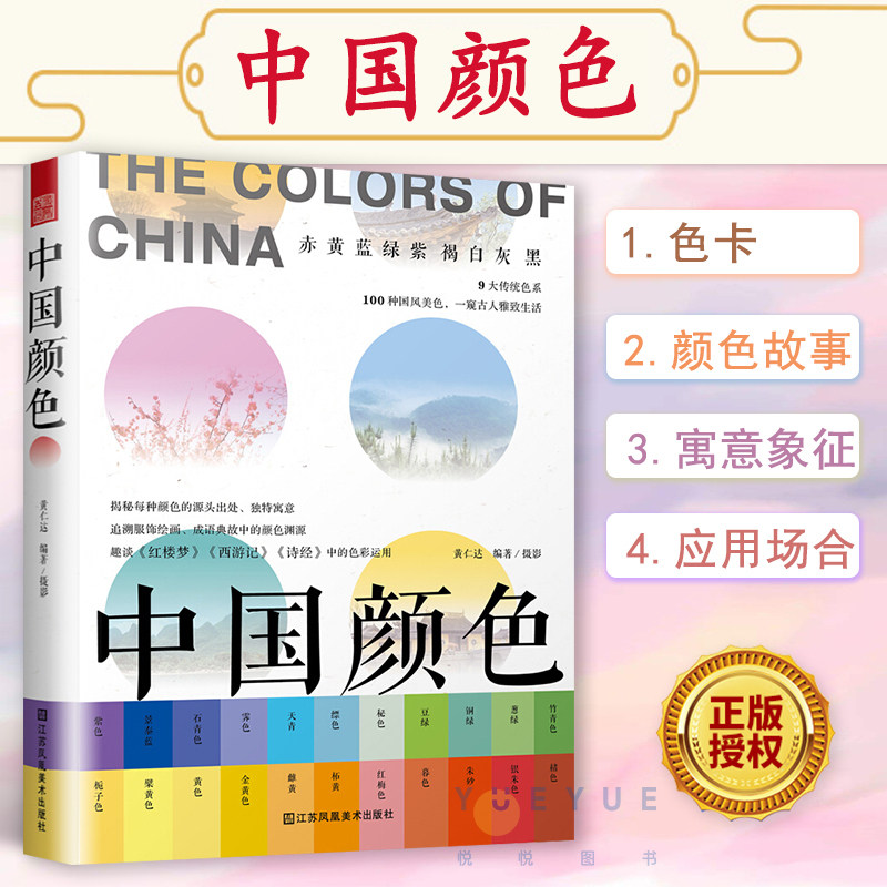中国颜色 黄仁达 中国传统色彩cmyk直接应用 中式美学古典国风美