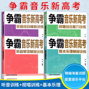 基本乐理梯级训练 争霸音乐新高考视唱综合能力训练 官方正版