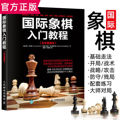 正版现货 国际象棋入门教程全彩图解版 国际象棋书籍教材幼儿国际