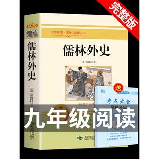 九年级下册读正版 儒林外史 吴敬梓 名著 原著 初中生课外阅读书籍