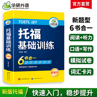 华研外语托福基础训练toefl托福英语听力阅读口语写作文模拟试卷