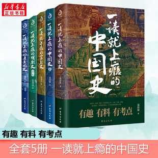 温伯陵 明朝史 中国史 著 一读就上瘾 夏商周史 宋朝史 全5册