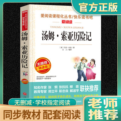 汤姆索亚历险记六年级下册课外书经典读书目老师推五年级正版原著