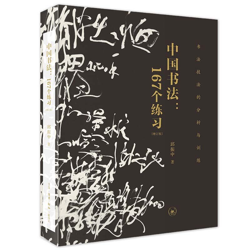 中国书法:167个练习 书法技法的分析与训练(增订本)