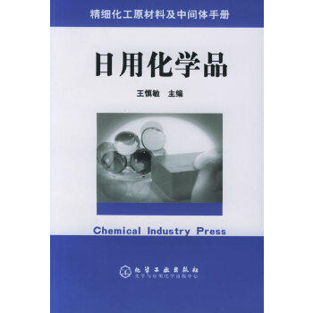 正版图书  精细化工原材料及中间体手册  ——日用化学品王慎敏  主编化学工业出版社9787502567644教材教程书籍怎么样,好用不?
