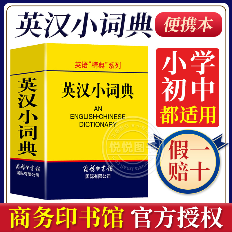 英汉小词典便携口袋书英汉双解词典英汉字典外语学习工具书英汉词 书籍/杂志/报纸 其它工具书 原图主图