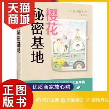 正版图书 樱花秘密基地[日]朱川湊人 著,李盈春 译化学工业出版社