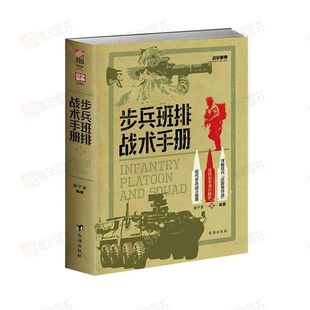 官方正品 战争事典080 步兵班排战术手册 指文格斗技能小单