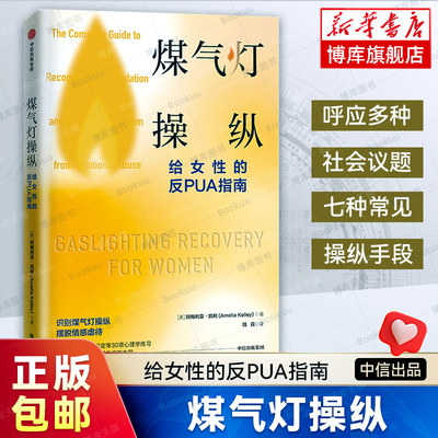 煤气灯操纵 : 给女性的反PUA指南 阿梅利亚凯利著 摆脱心理操控和