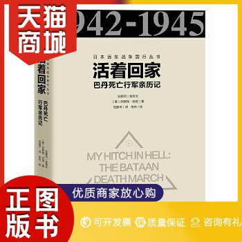 正版图书  日本远东战争罪行丛书:活着回家 : 巴丹死亡行军亲历记［美］列斯特坦尼 译 者：范国平重庆出版社9787229111762教材教使用感如何?