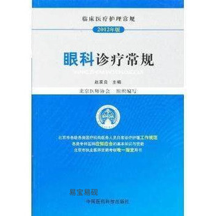 临床医疗护理常规 正版 2012年版 中国医药科技出 书籍眼科诊疗常规 赵家良