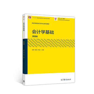 会计学基础(第四版)