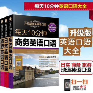 全套3册 每天10分钟英语口语大全 自学英语从零基础开始英语语法
