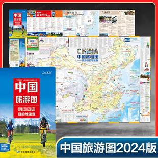 中国旅游图 地速查 旅游目 2024版 文化旅游区 中国旅游地图 景点