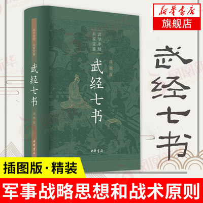 武经七书插图版中华书局 精装原文注释白话译文 骈宇骞等译注中国