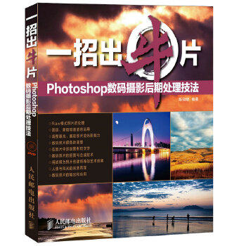 正版图书  一招出牛片 Photoshop数码摄影后期处理技法陈知明  编著人民邮电出版社9787115353665教材教程书籍使用感如何?