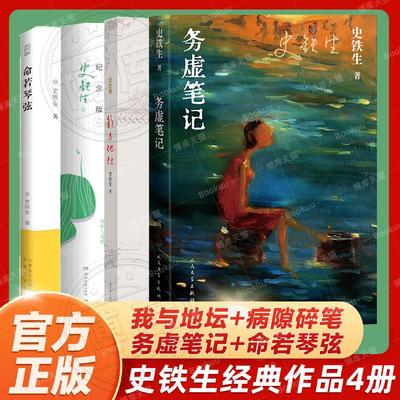 正版包邮 史铁生作品精选全套4册 务虚笔记+我与地坛+病隙碎笔+命