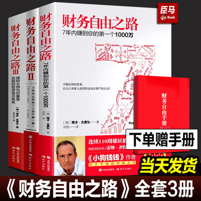 【正版现货】财务自由之路全套三册123 小狗钱钱作者博多舍费尔著