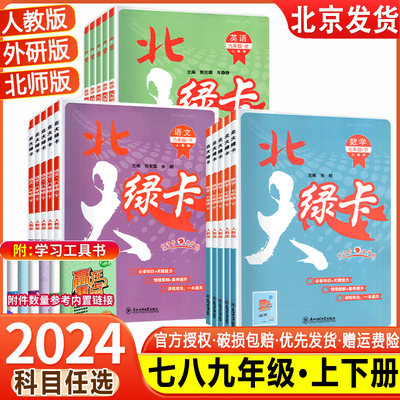 2024新版北大绿卡七八九年级上册下册语文数学英语物理化学人教版