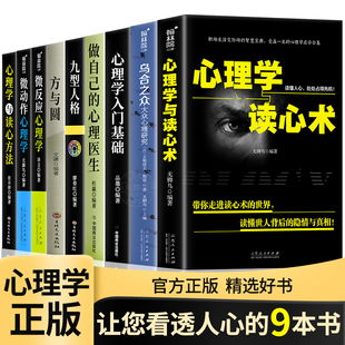 9册心理学入门书籍全套大全心理学与读心术微动作心理学说话 正版