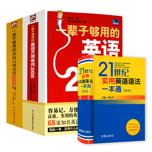 3册 英语万用会话10 英语万用单词20000 一辈子够用