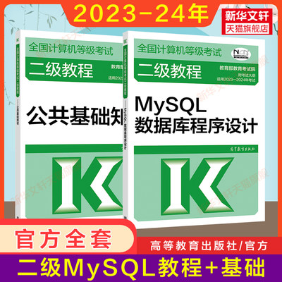 二级教程2024年MySQL数据库程式设计+公共基础知识计算机二级MySQ