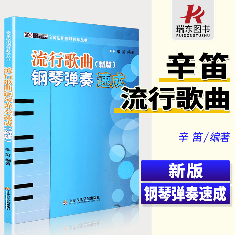 正版流行钢琴谱大全流行钢琴曲集五线谱辛迪即兴伴奏钢琴书教程