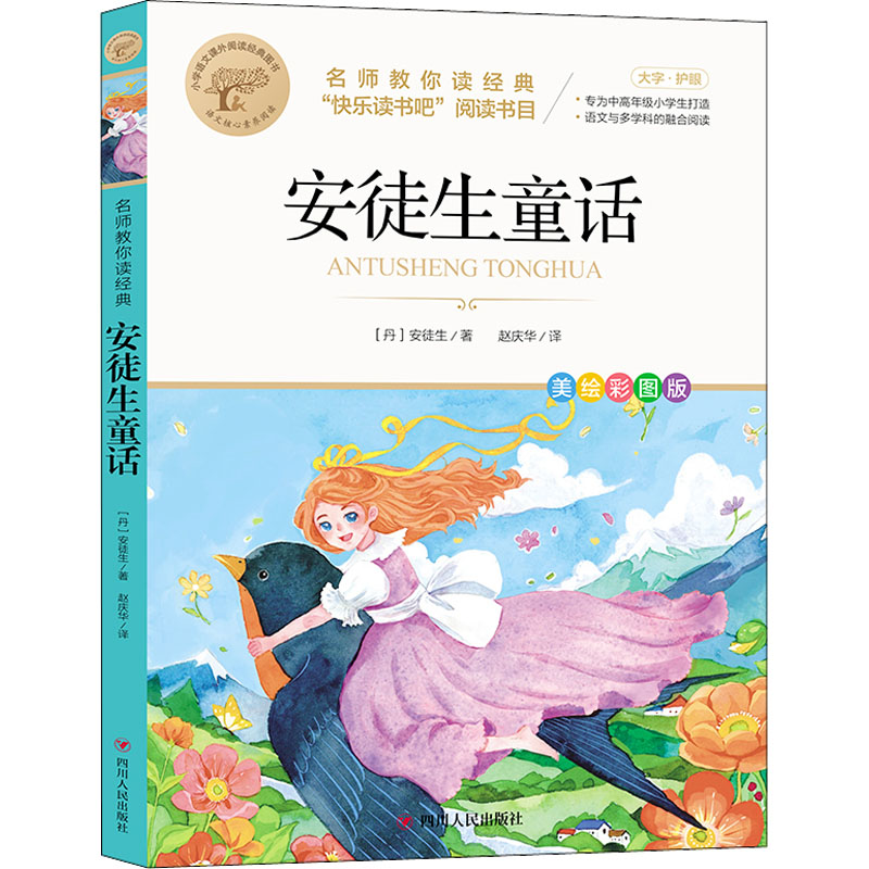 安徒生童话 美绘彩图版