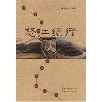 怒江纪行/怒江大峡谷旅游文化丛书