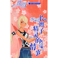 長辮子精靈的故事（都市童話系列）