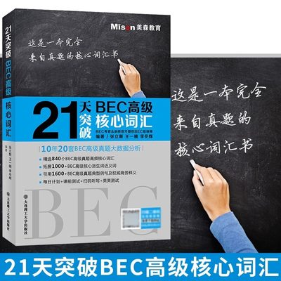 21天突破BEC高级核心词汇(含音频) BEC高级真题高频词汇840个 bec