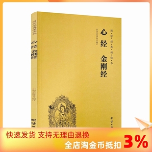 国学经典 团结出版 正版 心经金刚经 中华文化讲堂编订 包邮 诵读本